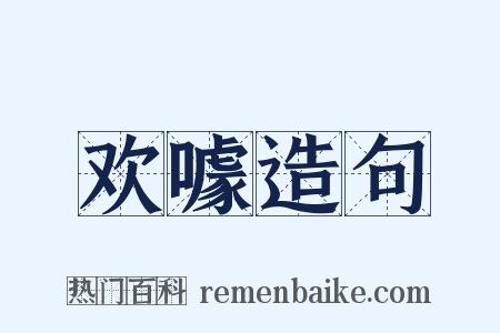 欢噱造句是什么意思的图片
